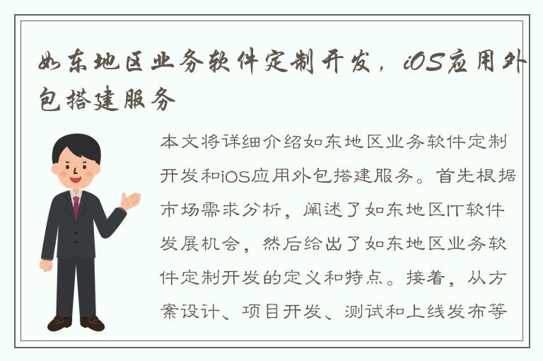 如东地区业务软件定制开发，iOS应用外包搭建服务