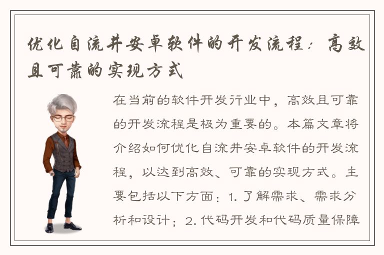 优化自流井安卓软件的开发流程：高效且可靠的实现方式