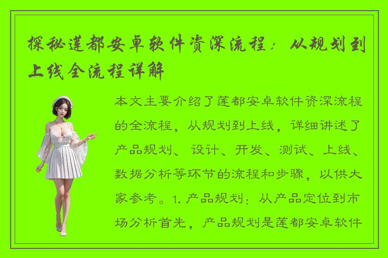 探秘莲都安卓软件资深流程：从规划到上线全流程详解