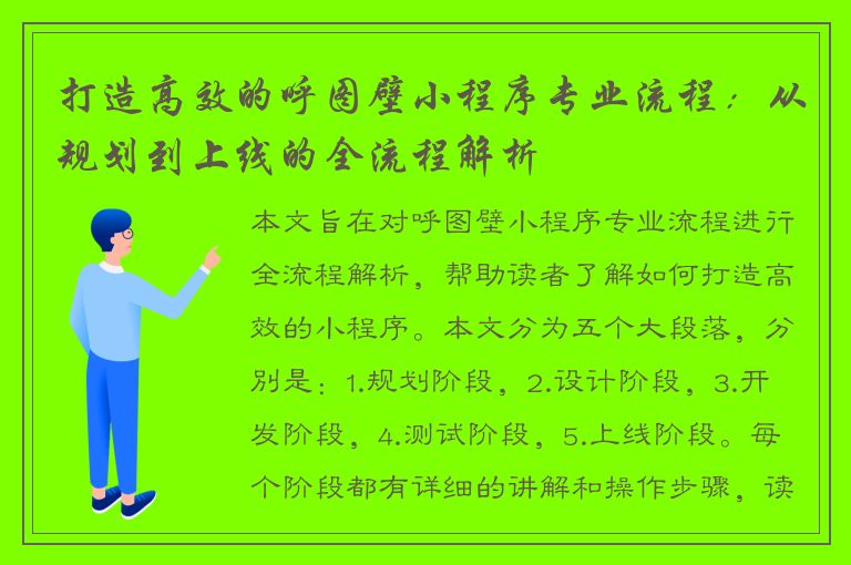 打造高效的呼图壁小程序专业流程：从规划到上线的全流程解析