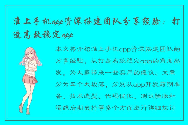 淮上手机app资深搭建团队分享经验：打造高效稳定app