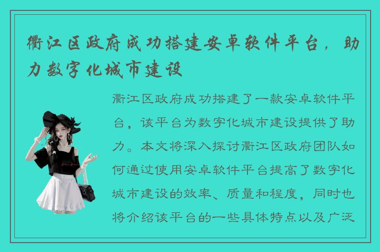 衢江区政府成功搭建安卓软件平台，助力数字化城市建设