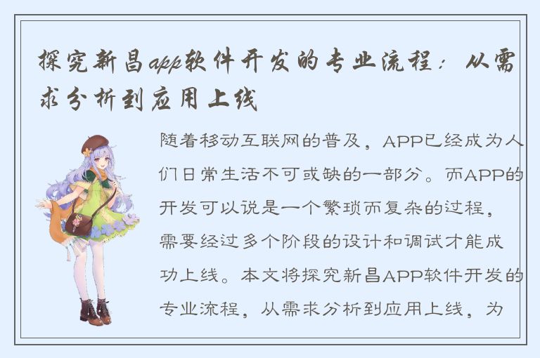 探究新昌app软件开发的专业流程：从需求分析到应用上线