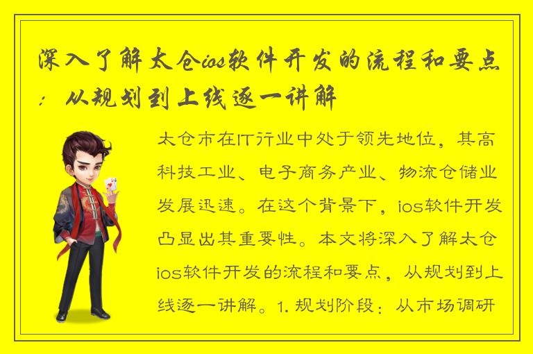 深入了解太仓ios软件开发的流程和要点：从规划到上线逐一讲解