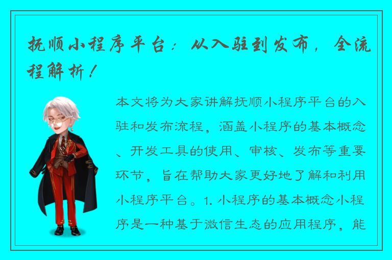 抚顺小程序平台：从入驻到发布，全流程解析！