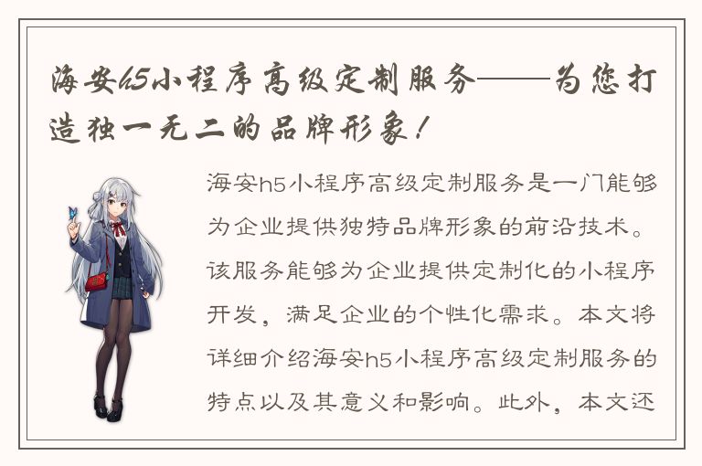 海安h5小程序高级定制服务——为您打造独一无二的品牌形象！