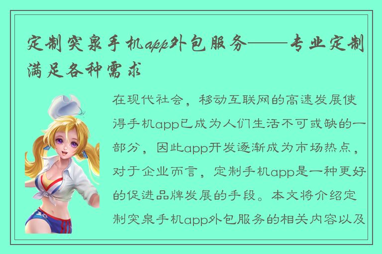 定制突泉手机app外包服务——专业定制满足各种需求