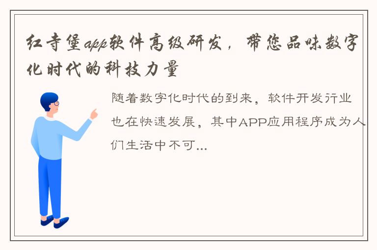 红寺堡app软件高级研发，带您品味数字化时代的科技力量