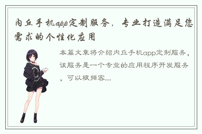 内丘手机app定制服务，专业打造满足您需求的个性化应用