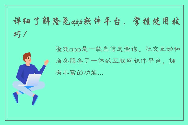 详细了解隆尧app软件平台，掌握使用技巧！