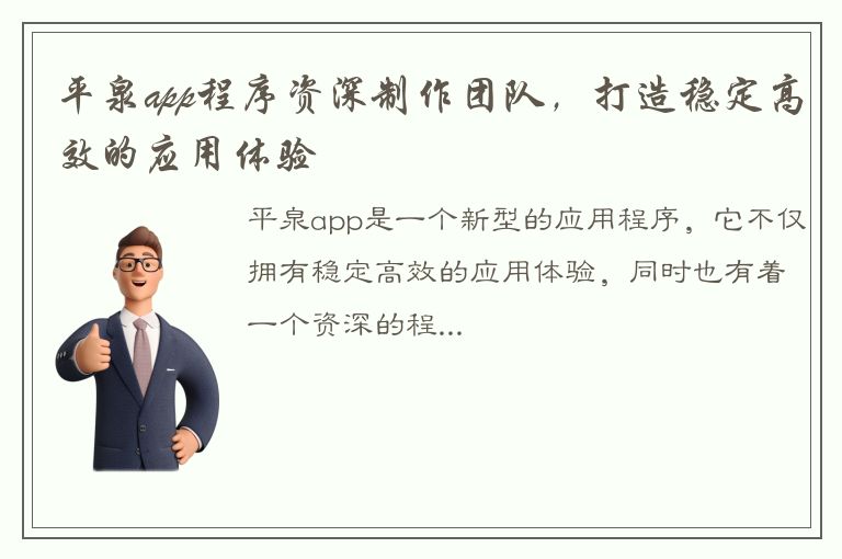 平泉app程序资深制作团队，打造稳定高效的应用体验