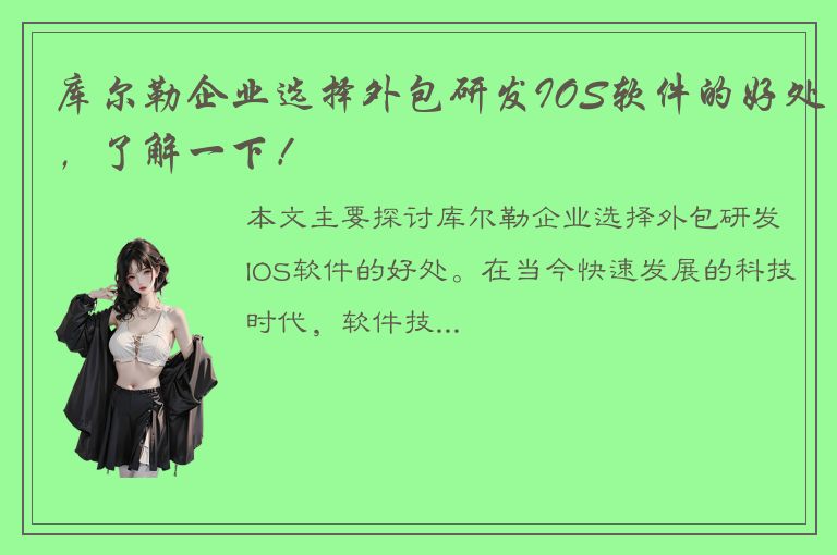 库尔勒企业选择外包研发IOS软件的好处，了解一下！