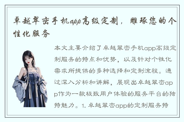 卓越翠峦手机app高级定制，雕琢您的个性化服务