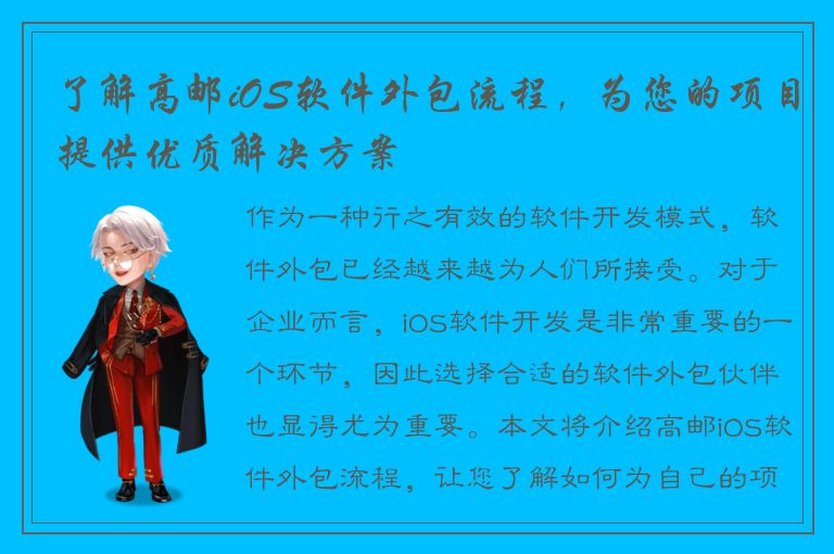 了解高邮iOS软件外包流程，为您的项目提供优质解决方案