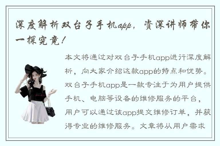 深度解析双台子手机app，资深讲师带你一探究竟！