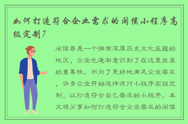 如何打造符合企业需求的闽侯小程序高级定制？