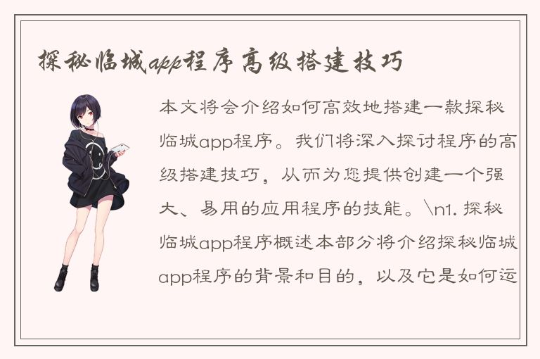 探秘临城app程序高级搭建技巧