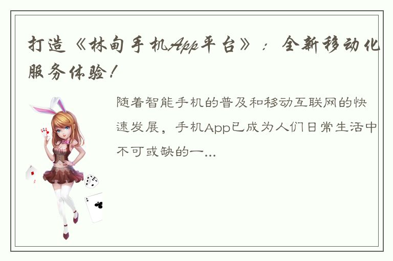 打造《林甸手机App平台》：全新移动化服务体验！