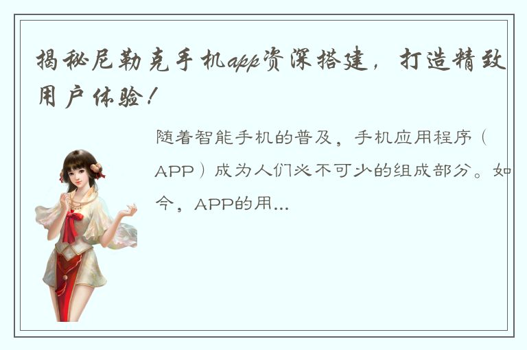 揭秘尼勒克手机app资深搭建，打造精致用户体验！