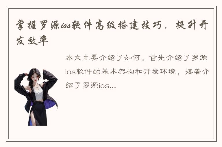 掌握罗源ios软件高级搭建技巧，提升开发效率