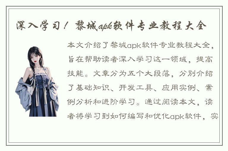 深入学习！黎城apk软件专业教程大全