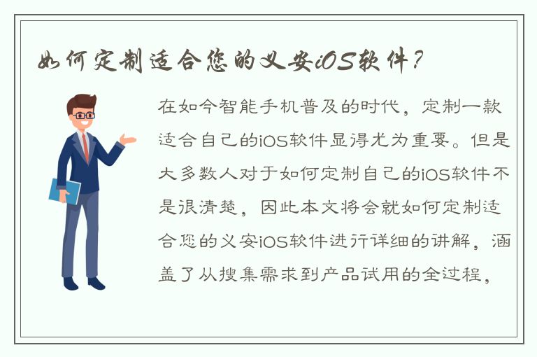 如何定制适合您的义安iOS软件？