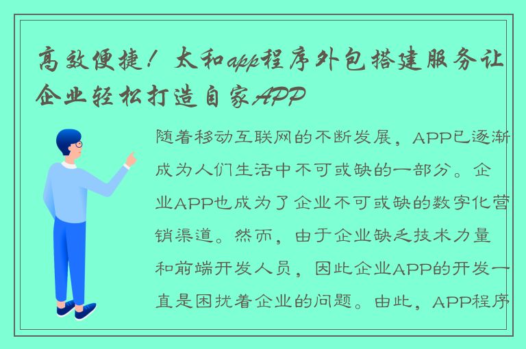 高效便捷！太和app程序外包搭建服务让企业轻松打造自家APP