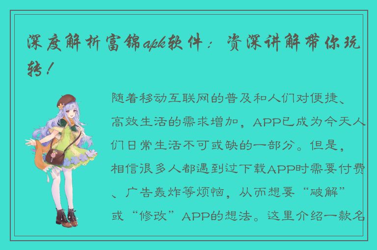 深度解析富锦apk软件：资深讲解带你玩转！