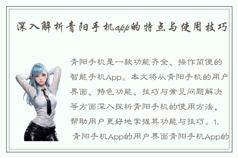 深入解析青阳手机app的特点与使用技巧