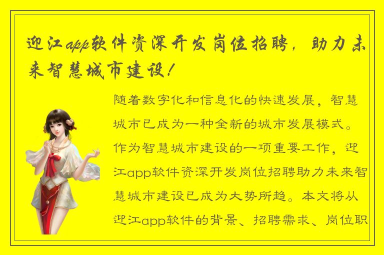 迎江app软件资深开发岗位招聘，助力未来智慧城市建设！