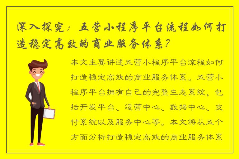 深入探究：五营小程序平台流程如何打造稳定高效的商业服务体系?