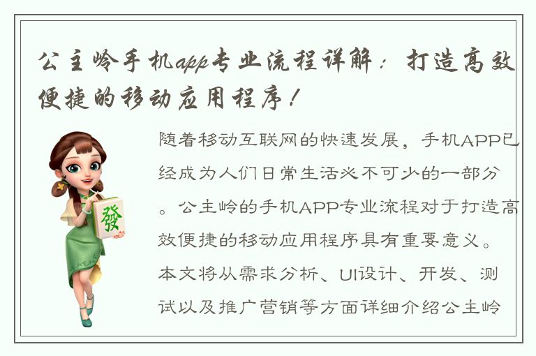 公主岭手机app专业流程详解：打造高效便捷的移动应用程序！