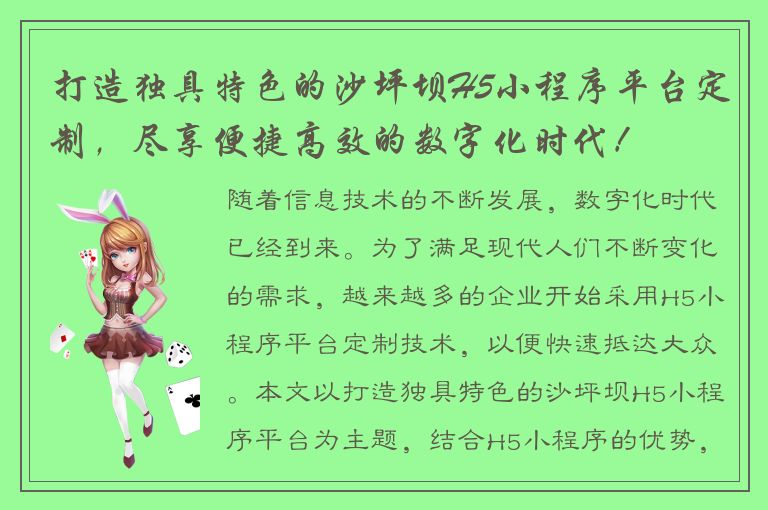 打造独具特色的沙坪坝H5小程序平台定制，尽享便捷高效的数字化时代！