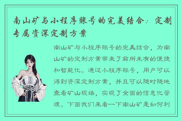 南山矿与小程序账号的完美结合：定制专属资深定制方案