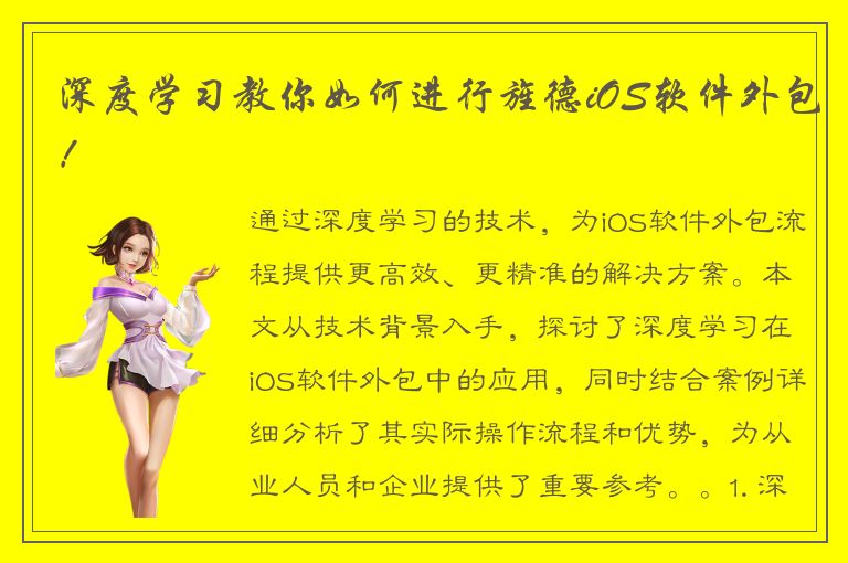 深度学习教你如何进行旌德iOS软件外包！