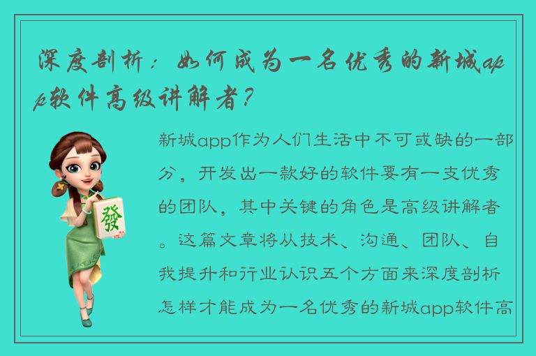 深度剖析：如何成为一名优秀的新城app软件高级讲解者？