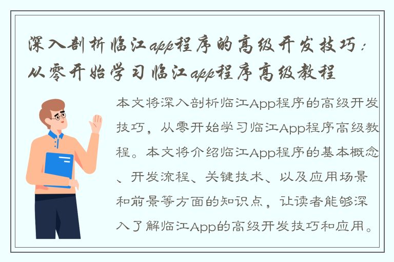 深入剖析临江app程序的高级开发技巧：从零开始学习临江app程序高级教程