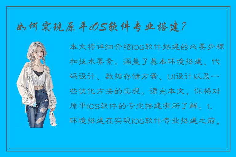 如何实现原平iOS软件专业搭建？