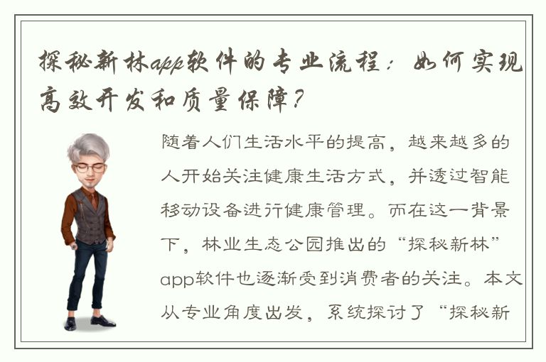 探秘新林app软件的专业流程：如何实现高效开发和质量保障？