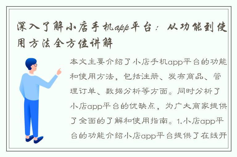 深入了解小店手机app平台：从功能到使用方法全方位讲解