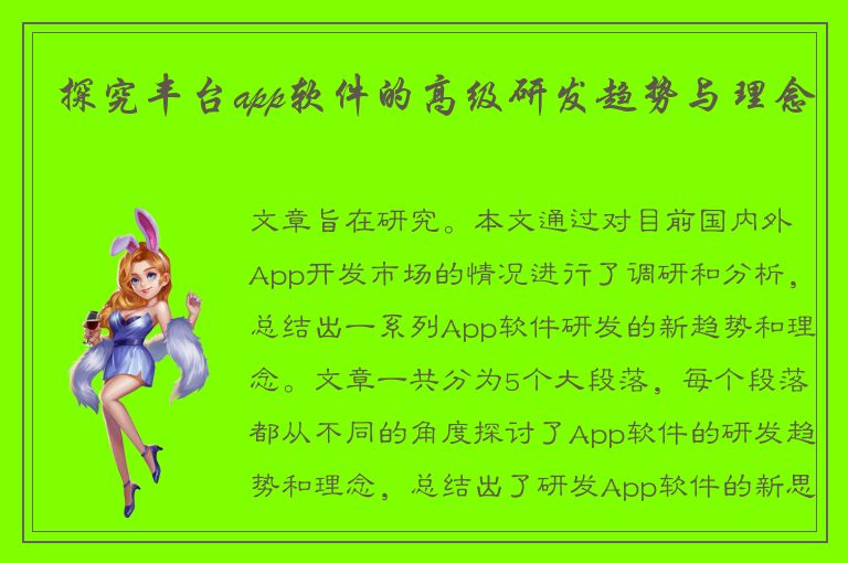 探究丰台app软件的高级研发趋势与理念