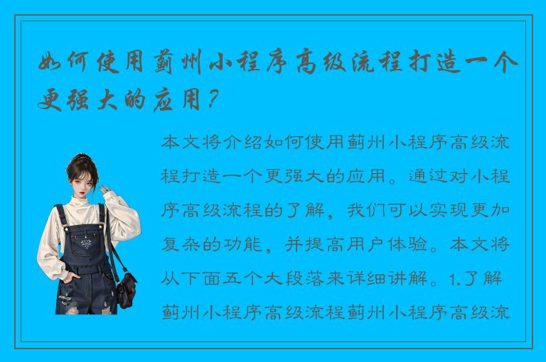 如何使用蓟州小程序高级流程打造一个更强大的应用？