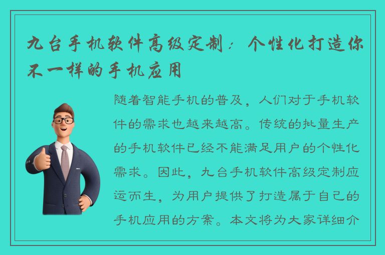 九台手机软件高级定制：个性化打造你不一样的手机应用