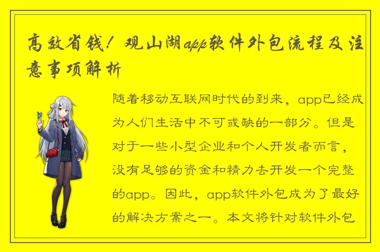 高效省钱！观山湖app软件外包流程及注意事项解析