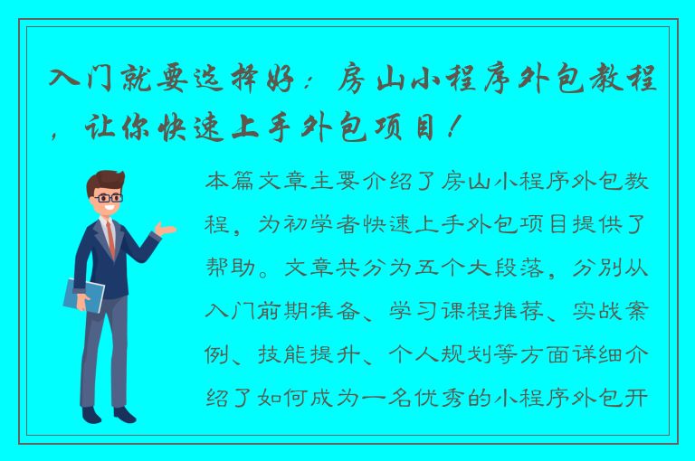 入门就要选择好：房山小程序外包教程，让你快速上手外包项目！