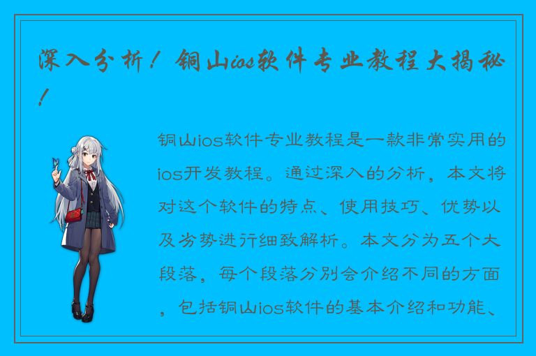 深入分析！铜山ios软件专业教程大揭秘！