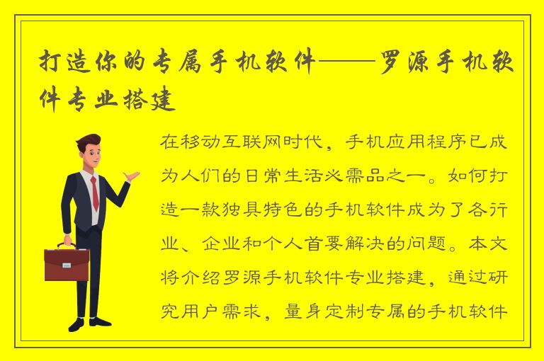 打造你的专属手机软件——罗源手机软件专业搭建