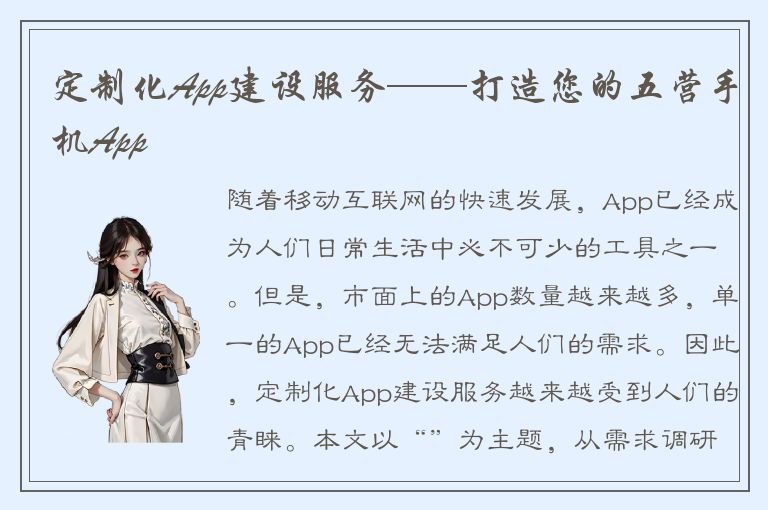 定制化App建设服务——打造您的五营手机App