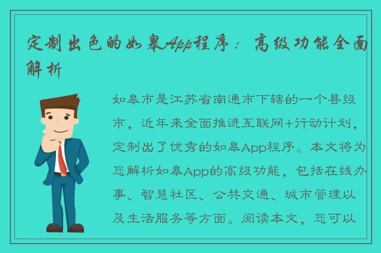 定制出色的如皋App程序：高级功能全面解析