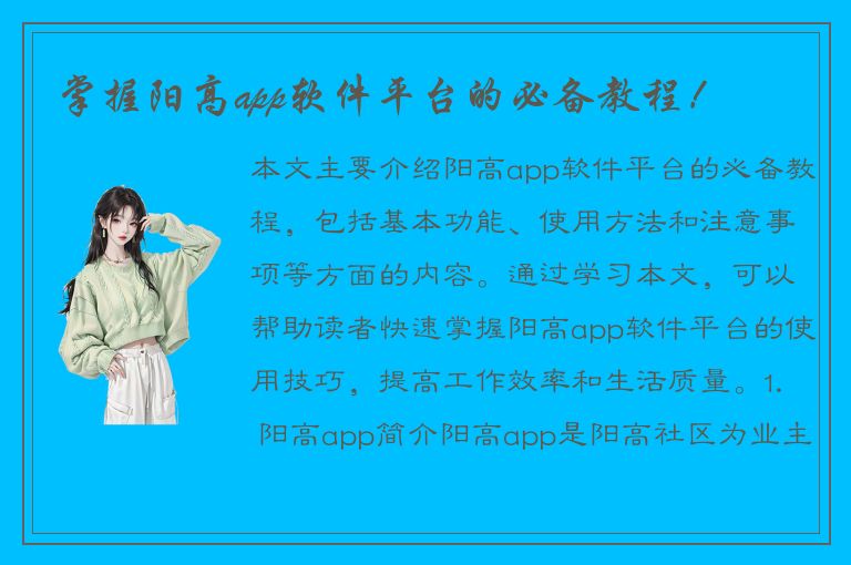 掌握阳高app软件平台的必备教程！